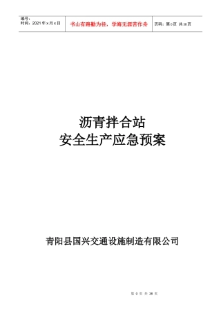 沥青拌合站安全生产应急预案