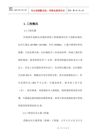 河南焦作武陟沁河堤防帮宽附属工程
