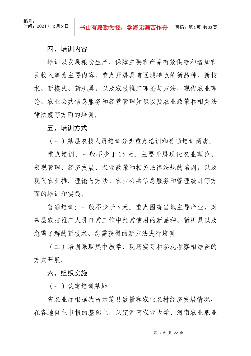 河南省基层农技推广体系改革_第3页