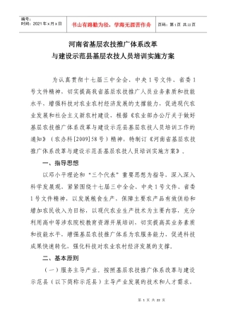 河南省基层农技推广体系改革