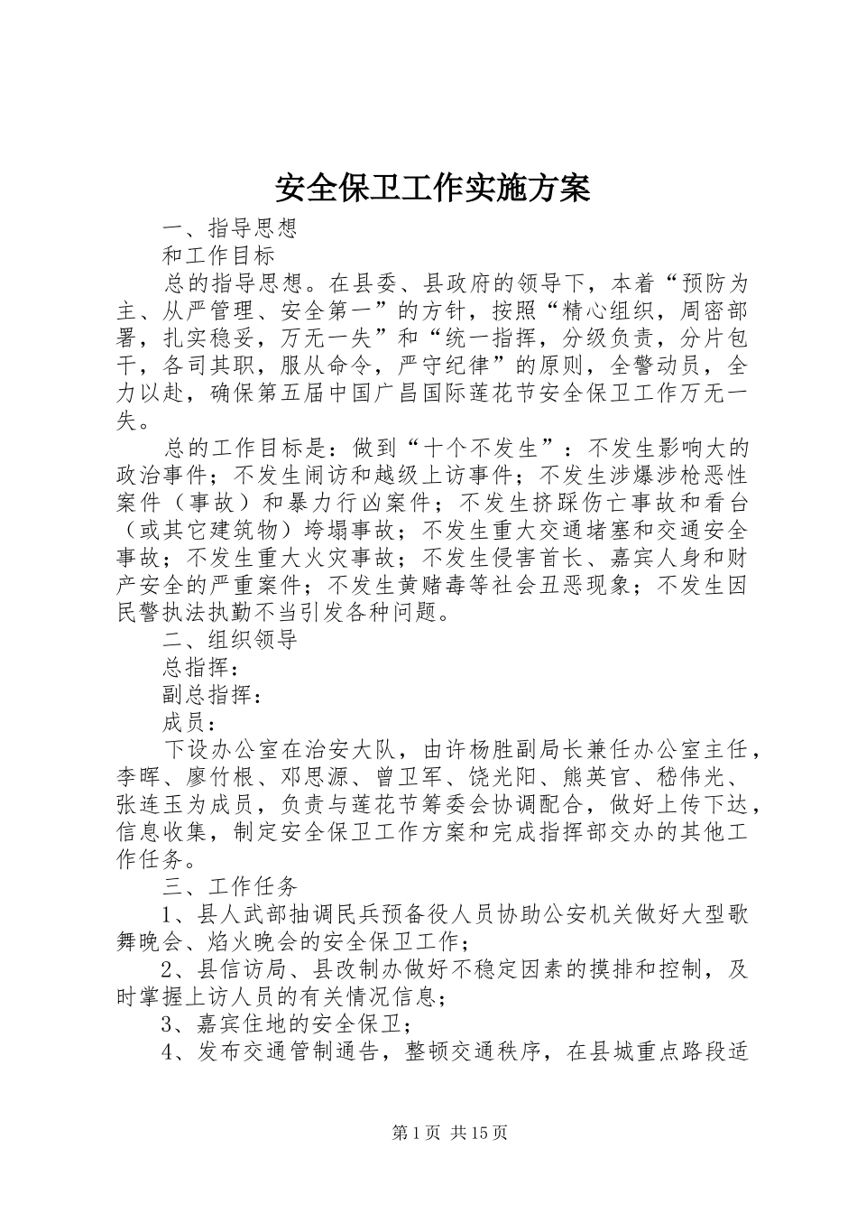 安全保卫工作方案 _第1页