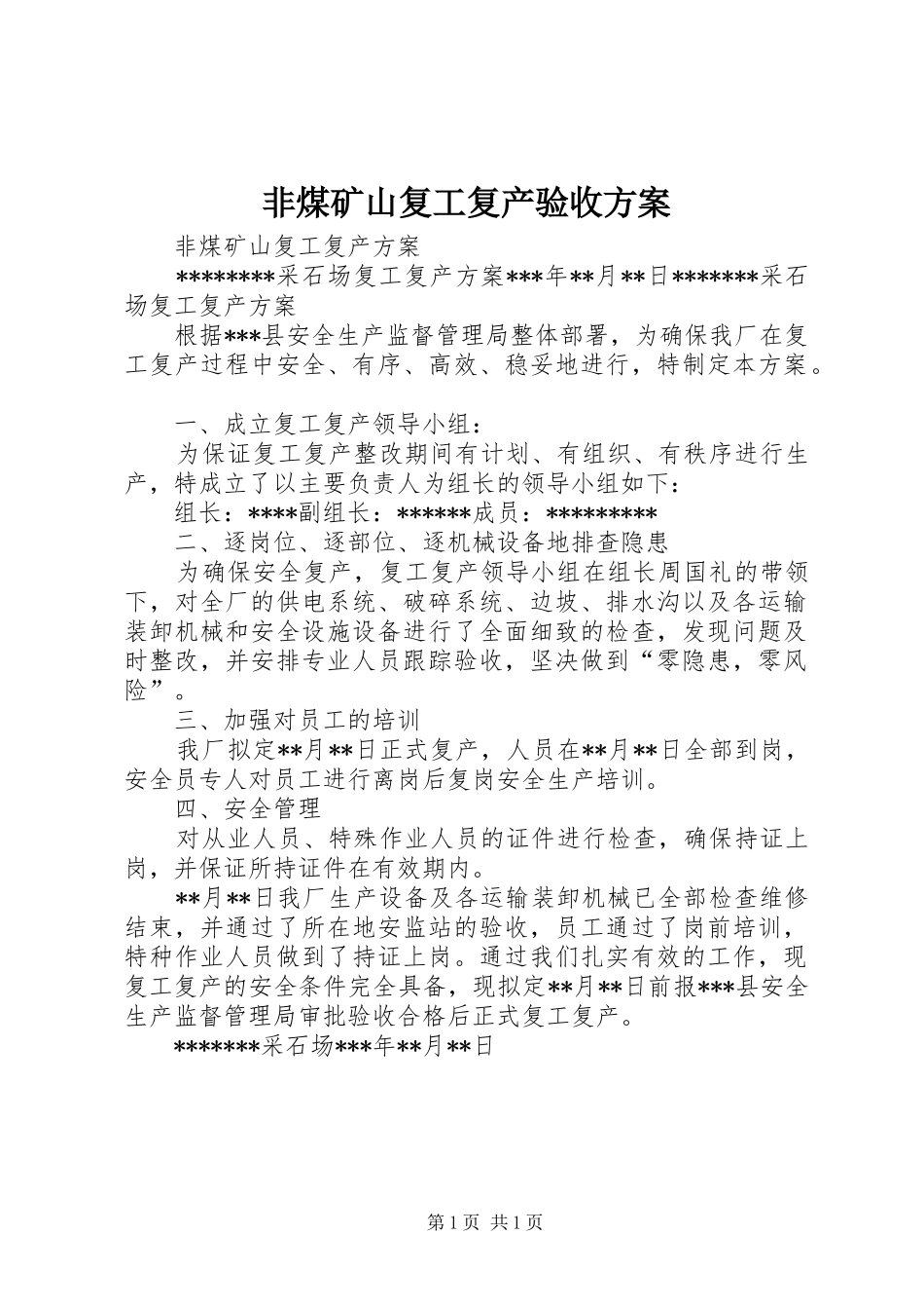 非煤矿山复工复产验收实施方案 _第1页