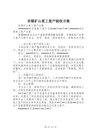 非煤矿山复工复产验收实施方案 
