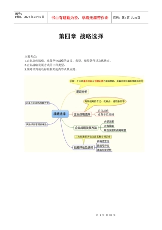 注册会计师公司战略与风险管理第四章归纳总结