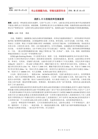 浅析LED的现状和发展前景