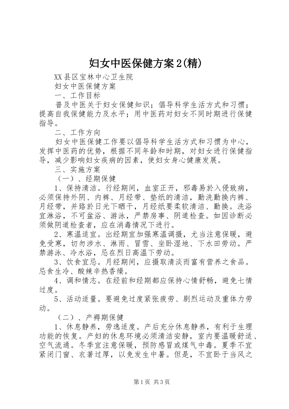 妇女中医保健实施方案2(精) (3)_第1页