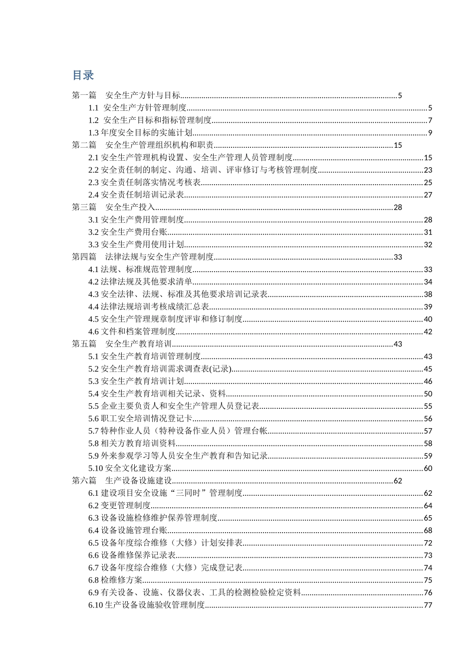 万泽丰2017年安全生产标准化终稿_第2页