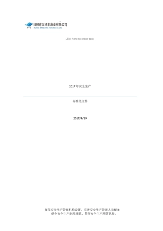 万泽丰2017年安全生产标准化终稿