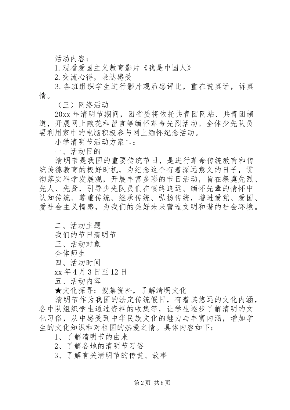最新小学清明节活动实施方案三个 _第2页
