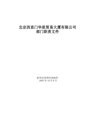 各部门职务构成及职责描述