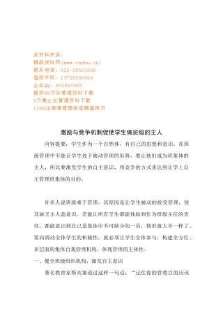 激励和竞争机制促使学生做班级的主人