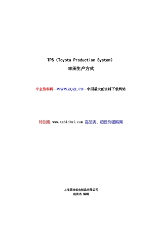 TPS丰田生产方式(PPT_22页)
