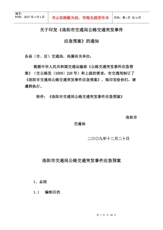 洛阳市交通局公路交通突发事件应急预案