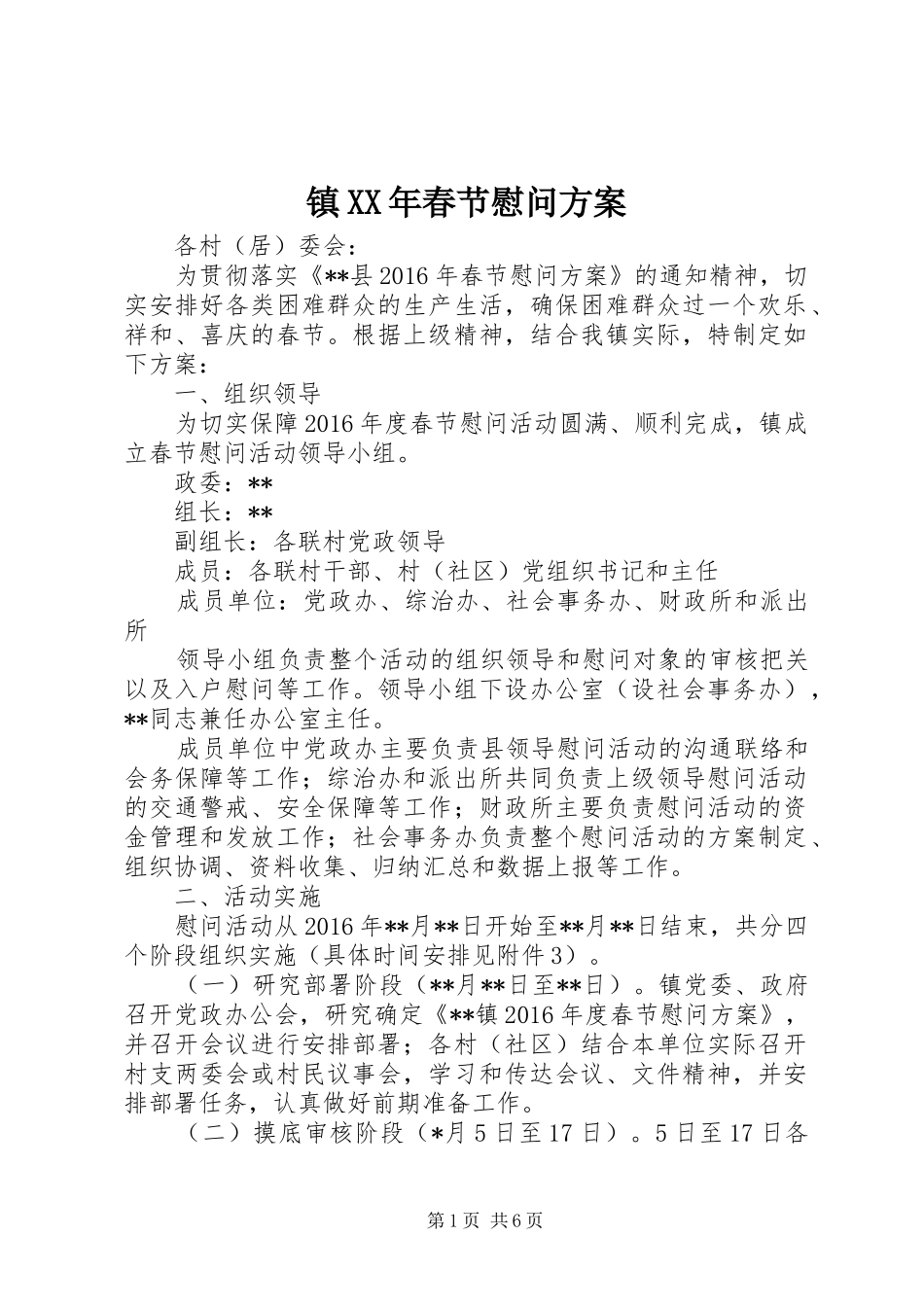 镇XX年春节慰问实施方案 _第1页