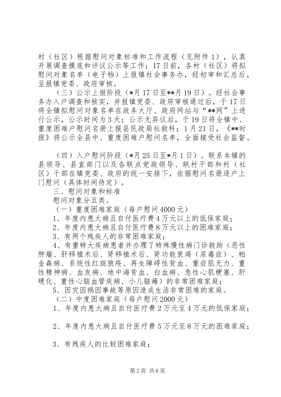 镇XX年春节慰问实施方案 _第2页