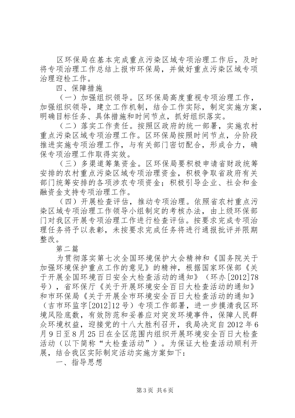农村污染区域整顿实施方案2篇_第3页
