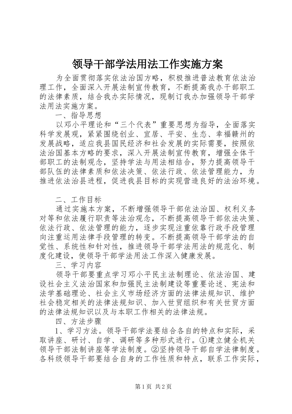 领导干部学法用法工作方案 _第1页