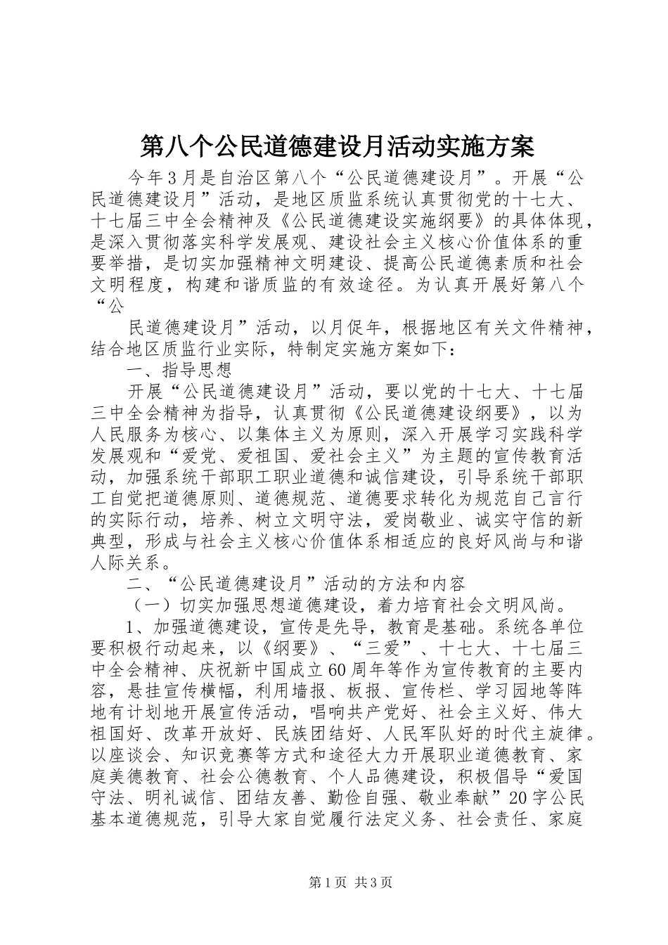 第八个公民道德建设月活动方案 _第1页