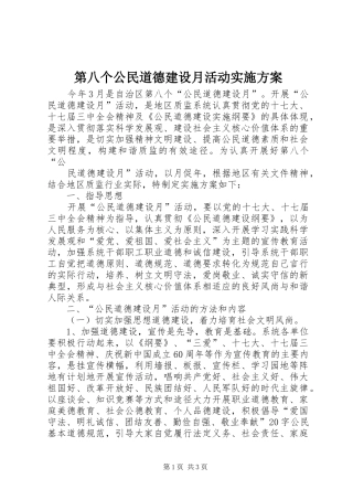 第八个公民道德建设月活动方案 