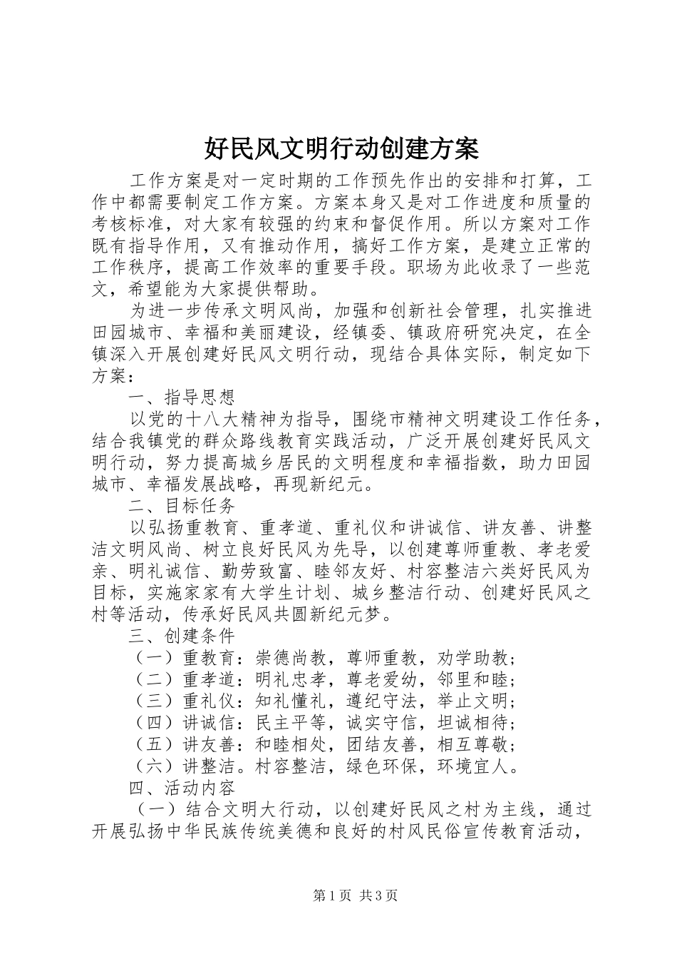 好民风文明行动创建实施方案 _第1页