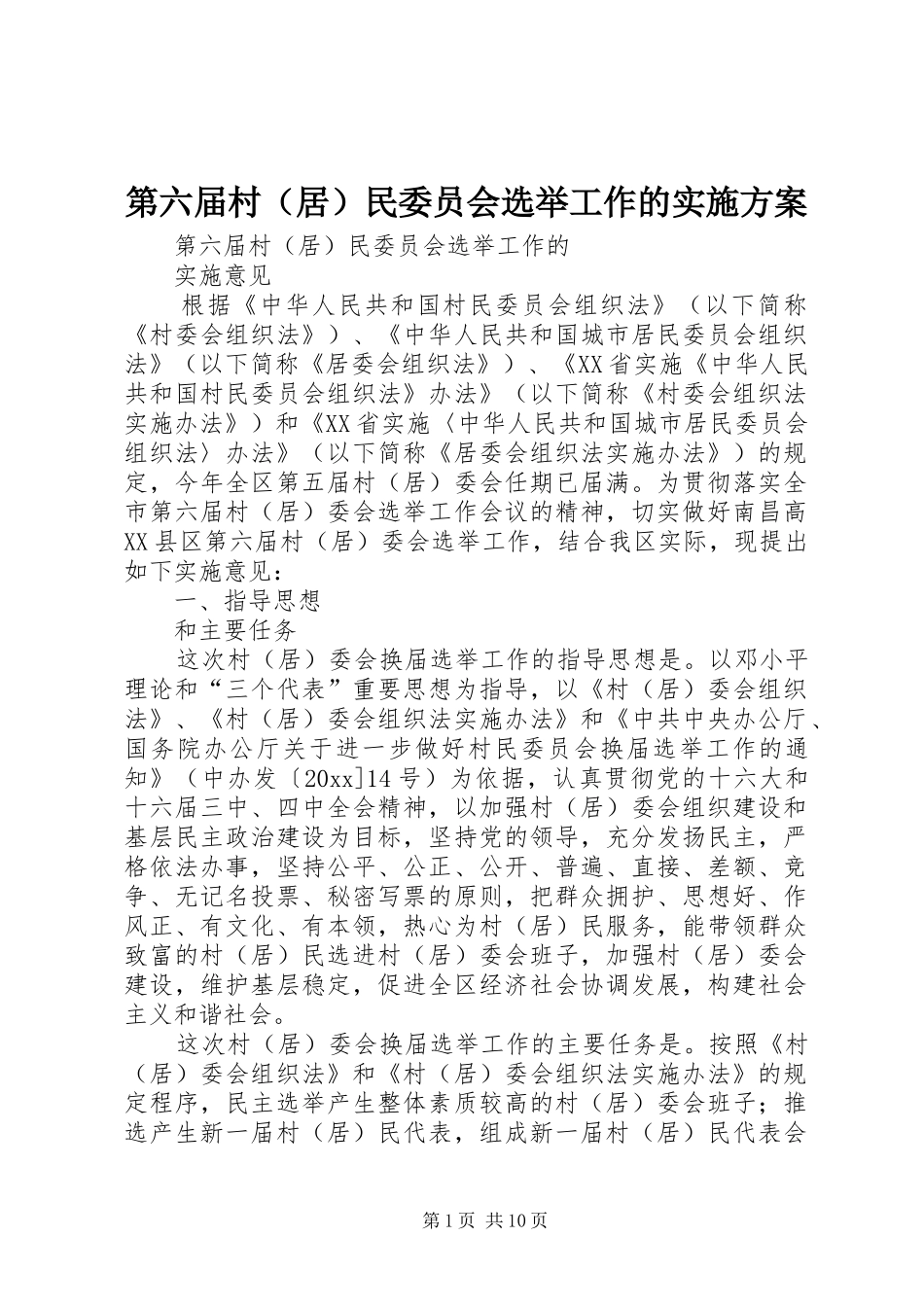 第六届村（居）民委员会选举工作的方案 _第1页
