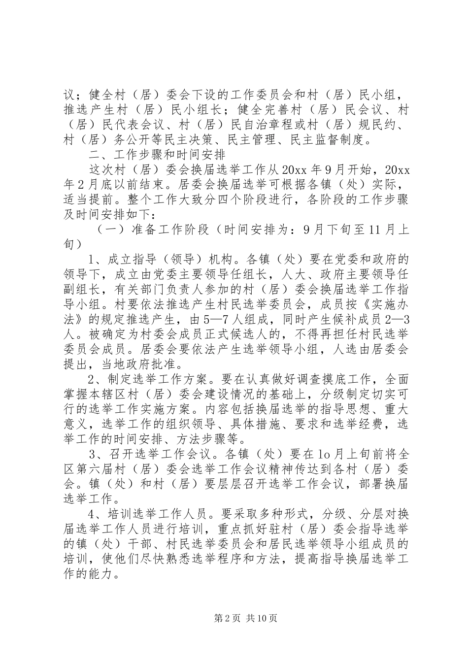 第六届村（居）民委员会选举工作的方案 _第2页