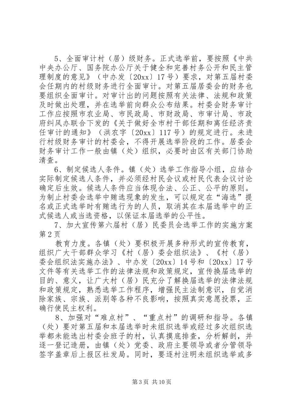 第六届村（居）民委员会选举工作的方案 _第3页
