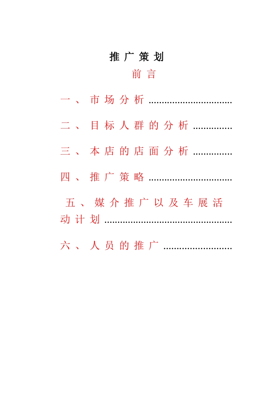 汽车4S推广策划方案_第1页