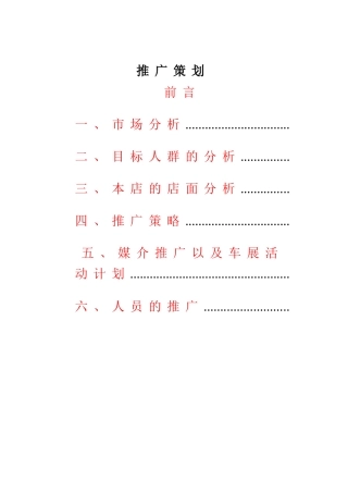 汽车4S推广策划方案