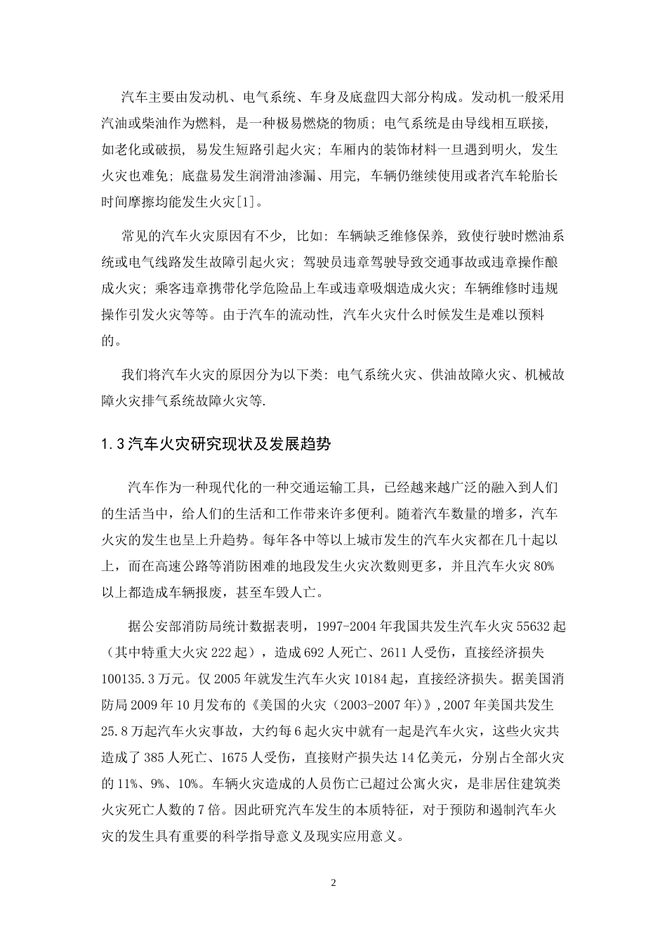 汽车火灾事故分析及预防毕业论文_第2页