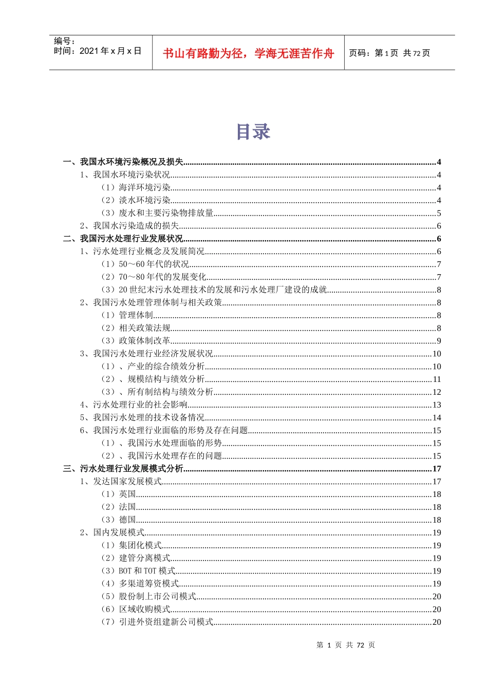 污水处理行业分析报告（DOC 78页）_第1页