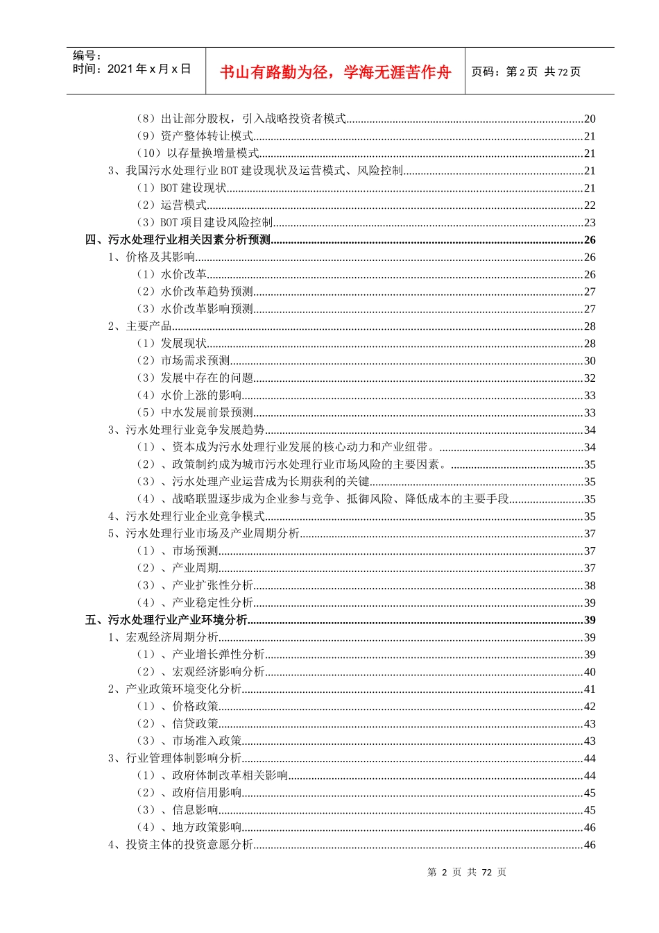 污水处理行业分析报告（DOC 78页）_第2页