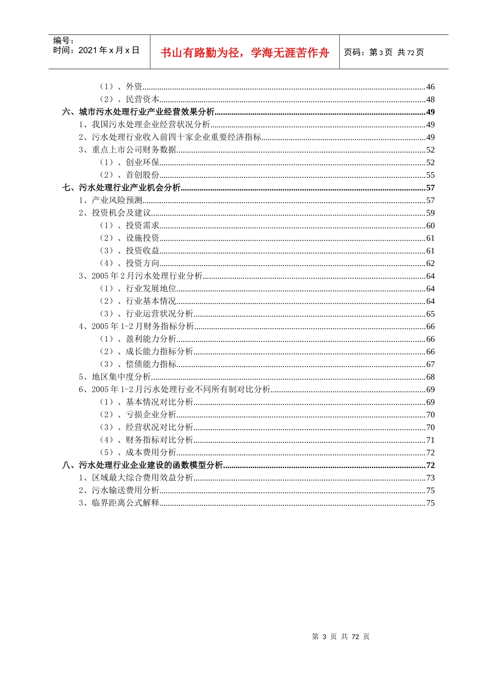 污水处理行业分析报告（DOC 78页）_第3页