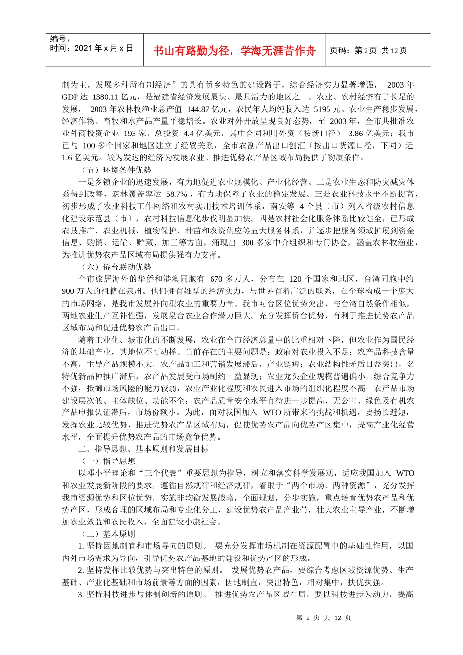 泉州市优势农产品区域布局规划_第2页