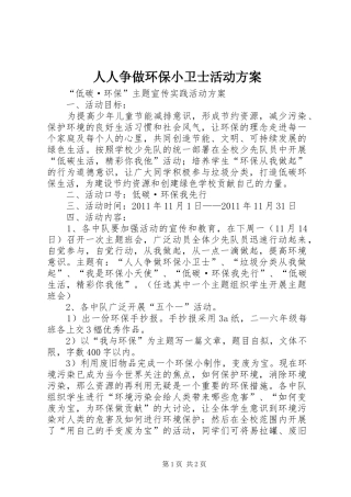 人人争做环保小卫士活动实施方案 
