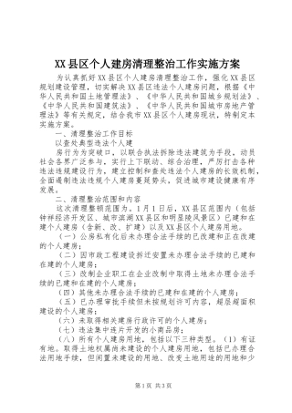 XX县区个人建房清理整治工作方案 