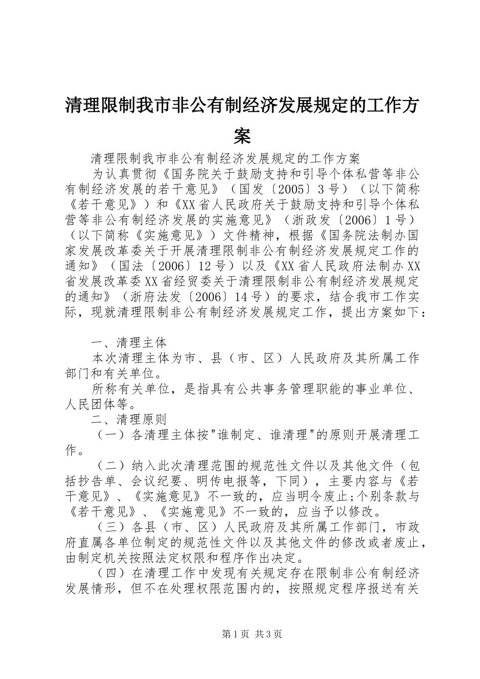 清理限制我市非公有制经济发展规定的工作实施方案 _第1页