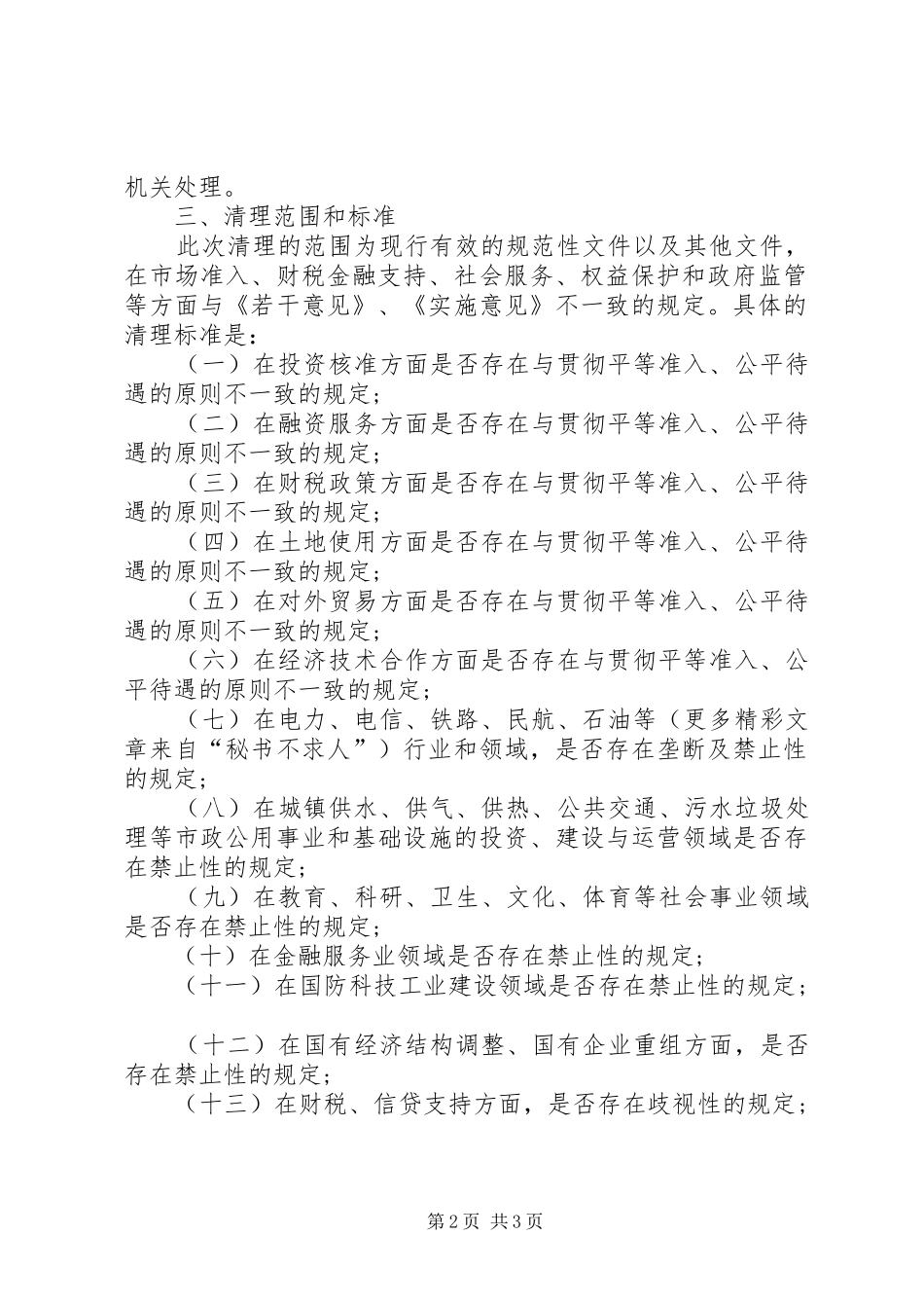 清理限制我市非公有制经济发展规定的工作实施方案 _第2页