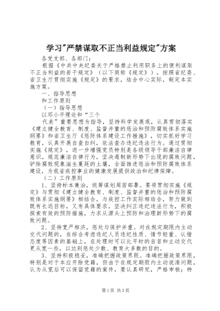 学习-严禁谋取不正当利益规定-实施方案 