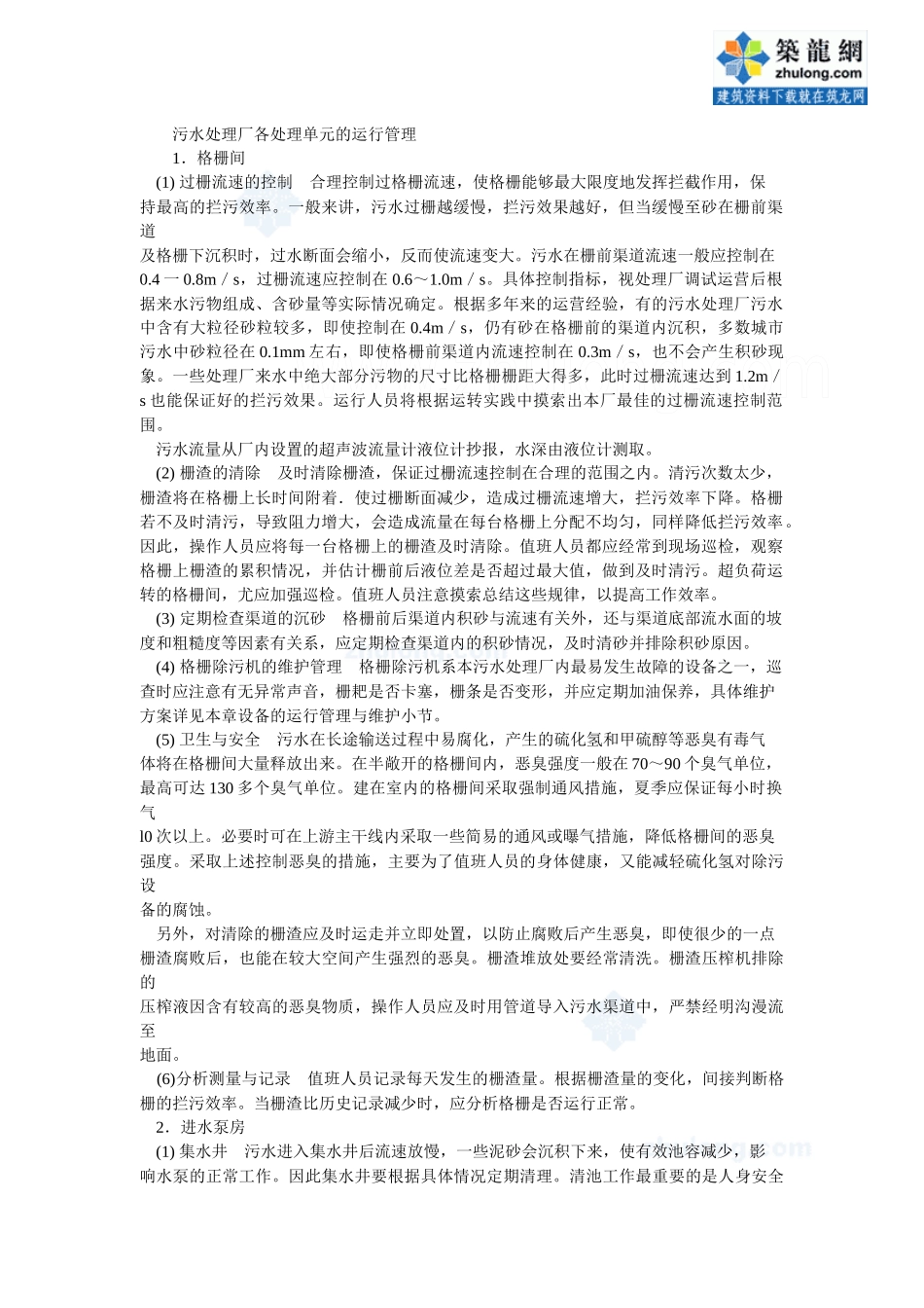 污水处理厂各单元运行管理手册_第1页