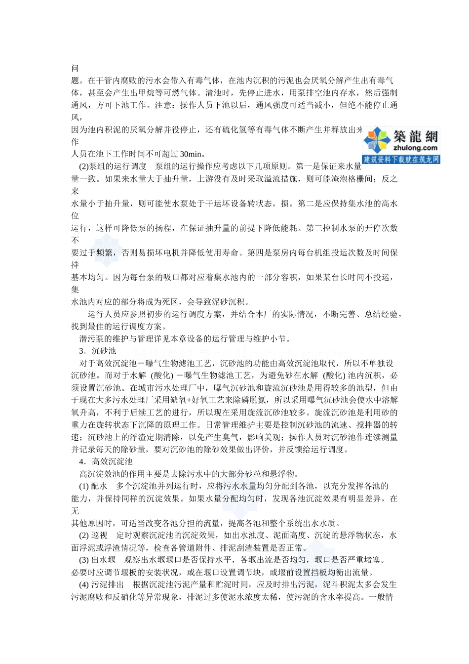 污水处理厂各单元运行管理手册_第2页