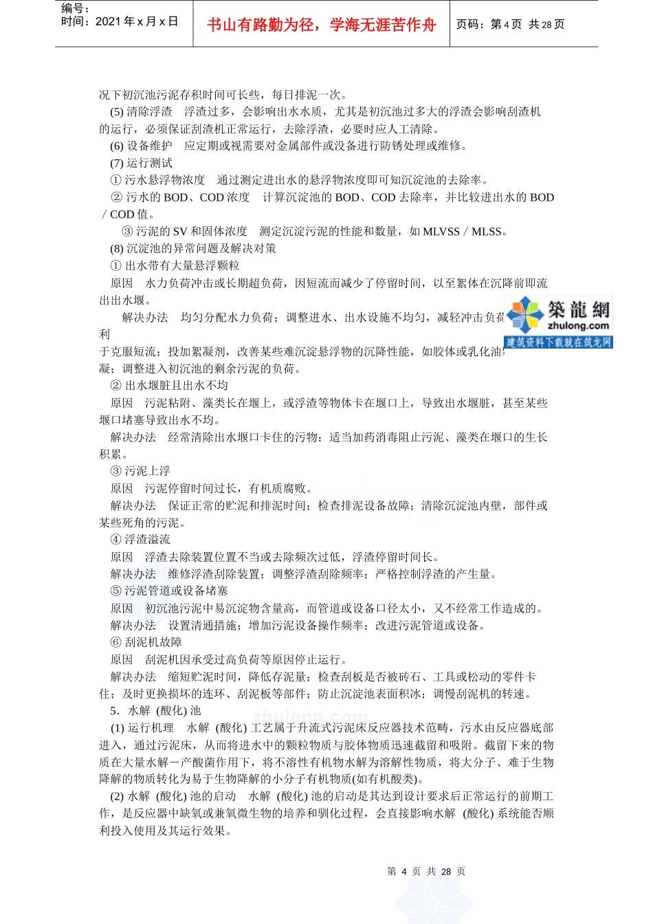 污水处理厂各单元运行管理手册_第3页