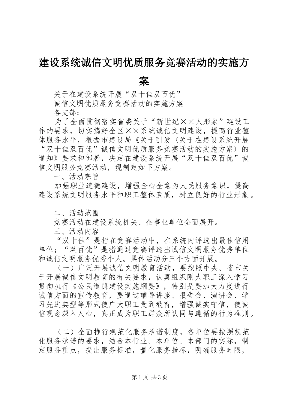 建设系统诚信文明优质服务竞赛活动的方案 _第1页