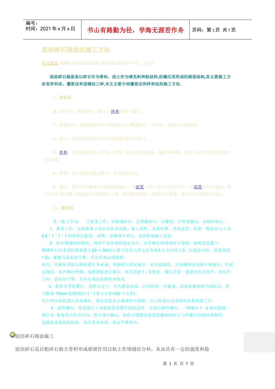 泥结碎石路面的施工方法)_第1页