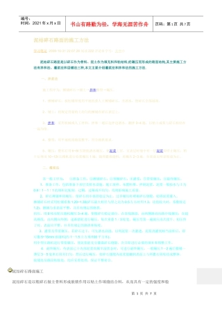 泥结碎石路面的施工方法)