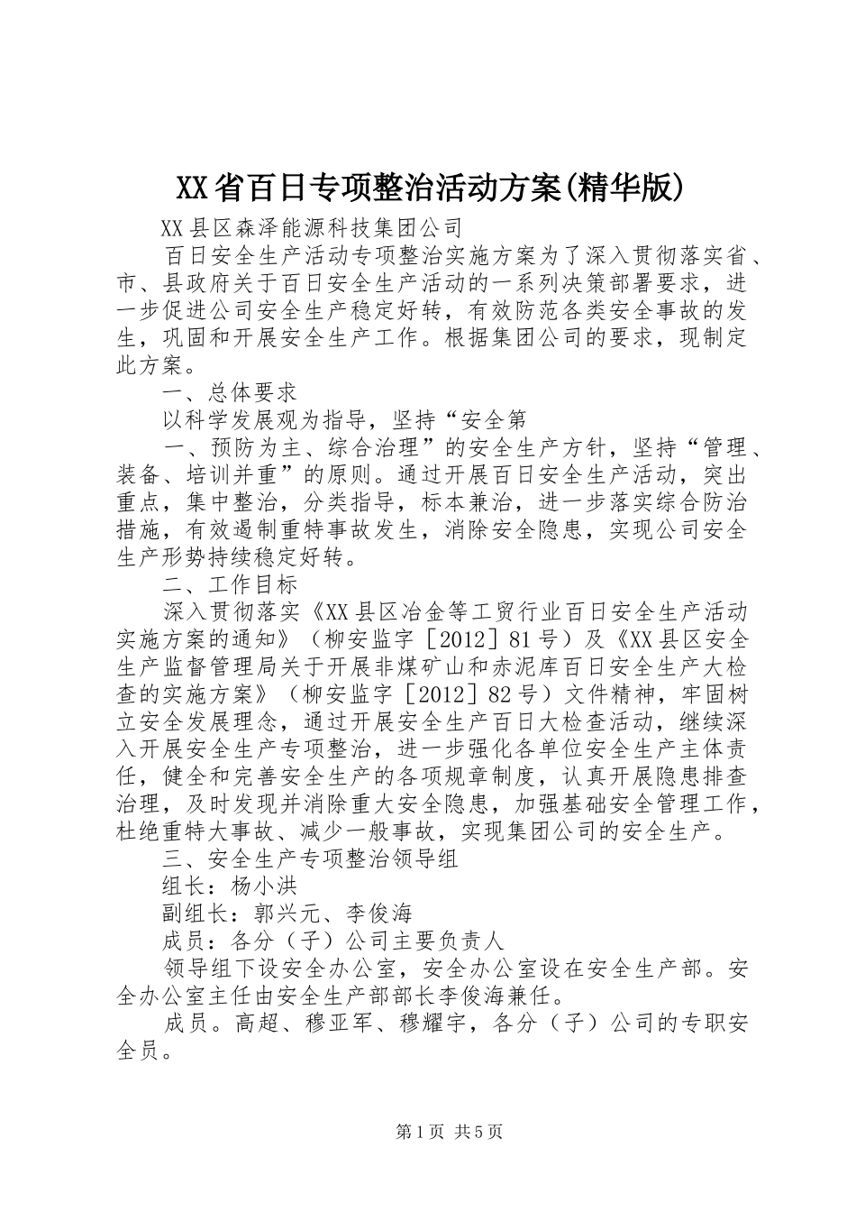 XX省百日专项整治活动实施方案(精华版) _第1页
