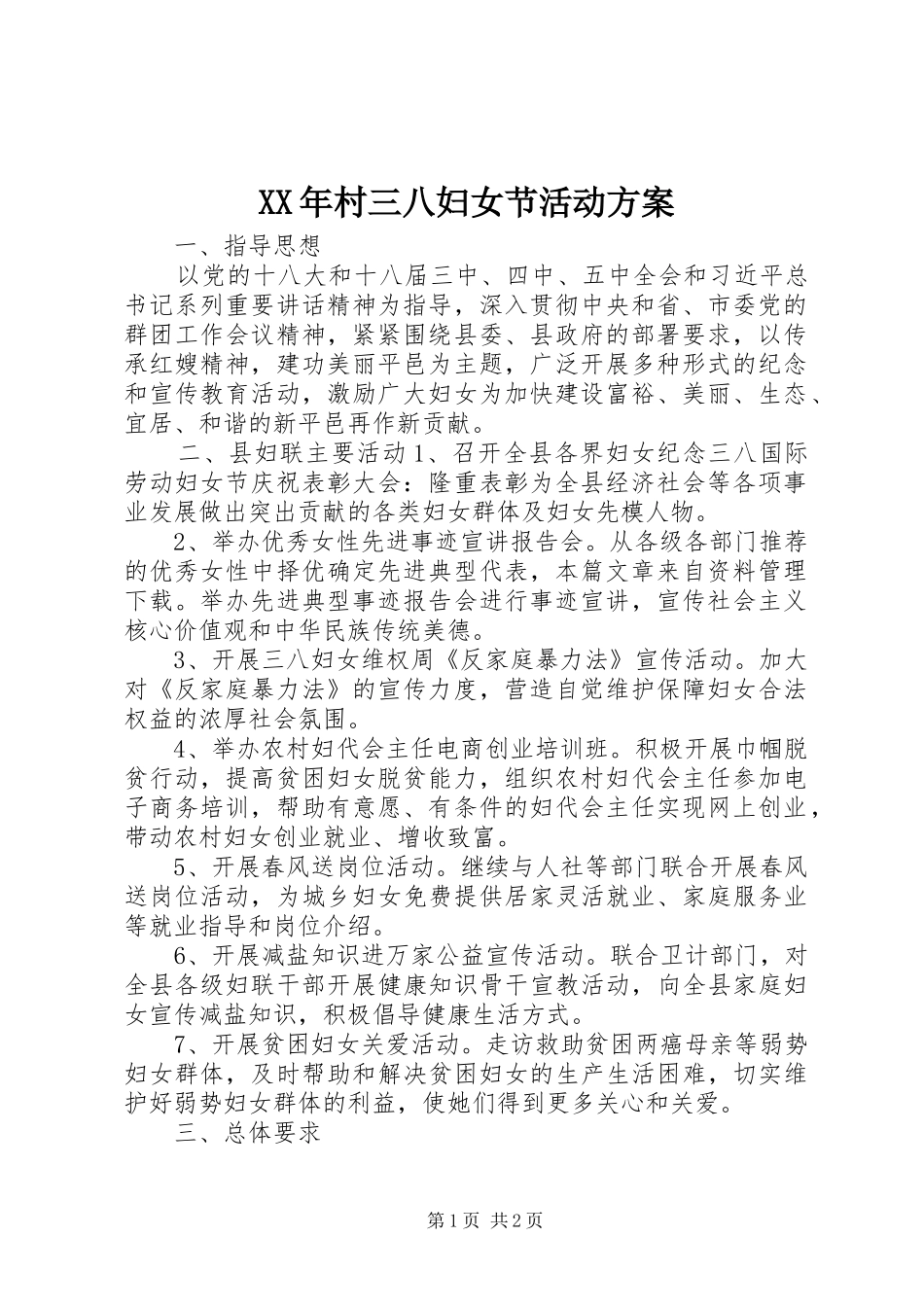 XX年村三八妇女节活动实施方案 _第1页