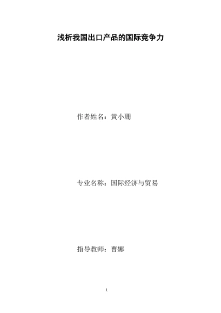 浅析我国出口产品的国际竞争力