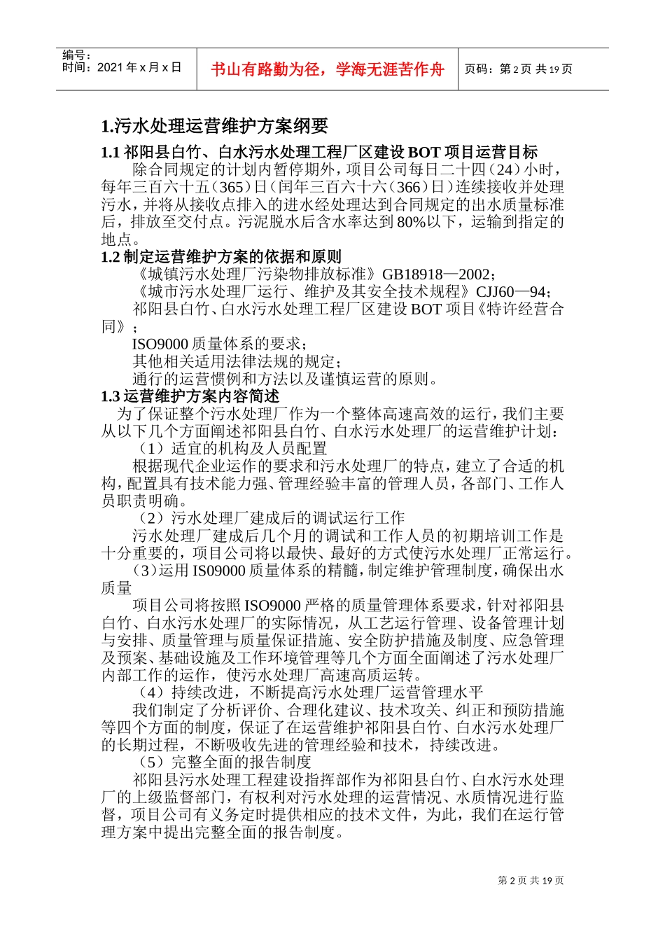 污水厂运营维护方案(DOC34页)_第2页