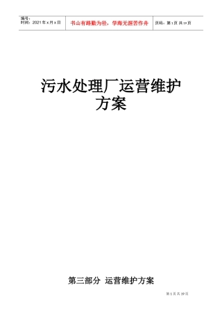 污水厂运营维护方案(DOC34页)